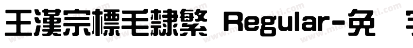 王漢宗標毛隸繁 Regular字体转换